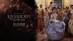 Казанова в России. 10 серия