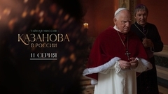 Казанова в России. 11 серия
