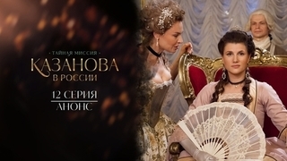 Казанова в России. 12 серия