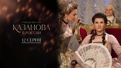 Казанова в России. 12 серия