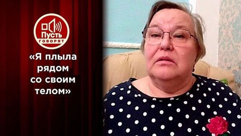 «Я плыла рядом со своим телом», – женщина рассказала, как оказалась между жизнью и смертью. Пусть говорят. Фрагмент