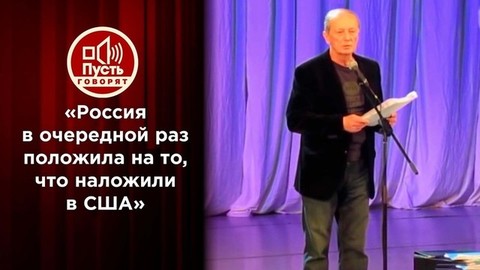 «Россия в очередной раз положила на то, что наложили в США». Какие шутки Михаила Задорнова оказались пророческими. Пусть говорят. Фрагмент