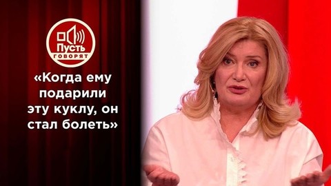 «Когда ему подарили эту куклу, он стал болеть». Экстрасенс рассказала о роковом подарке, который принял Михаил Задорнов. Пусть говорят. Фрагмент