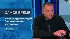 Александр Бородай. Самое время. Фрагмент 