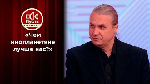 «Чем инопланетяне лучше нас?» – Дмитрий Борисов общается с экспертом по НЛО. Пусть говорят. Фрагмент