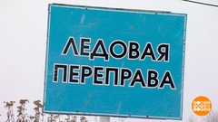 Ледовые переправы. Доброе утро. Фрагмент