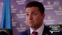 С Зеленским в главной роли. Человек и закон. Фрагмент