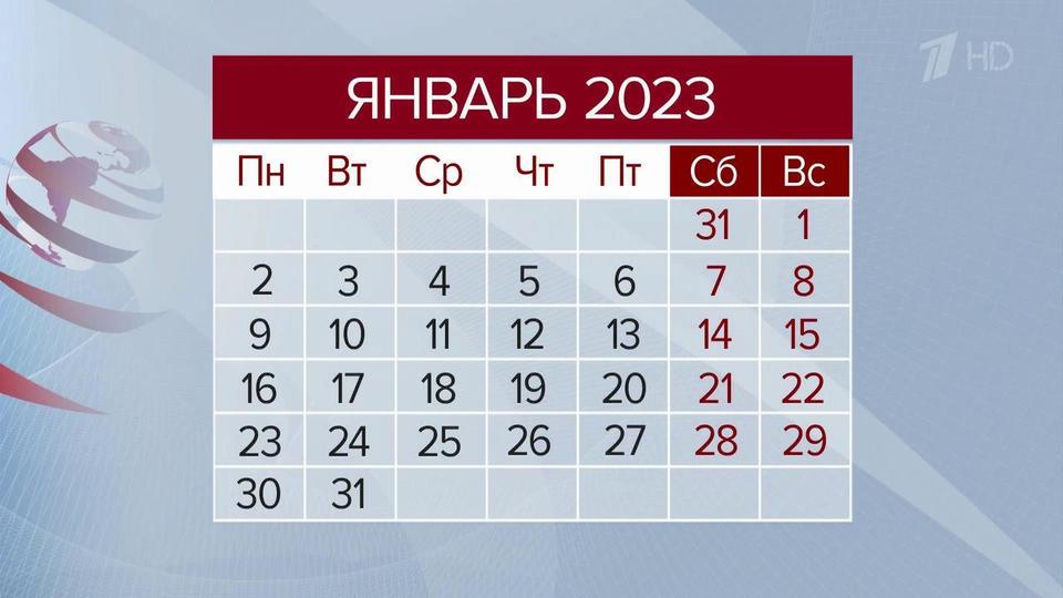 Календарь на декабрь 2023 года В Минтруде рассказали, какие дни в 2023 году будут выходными. Новости. Первый ка