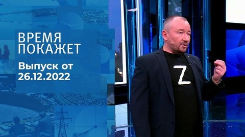 Время покажет. Часть 3