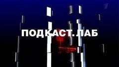 "У нас есть ночь и есть, о чем поговорить". Подкаст. Лаб. Анонс