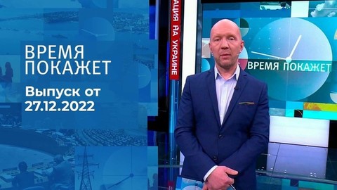 Время покажет. Часть 2