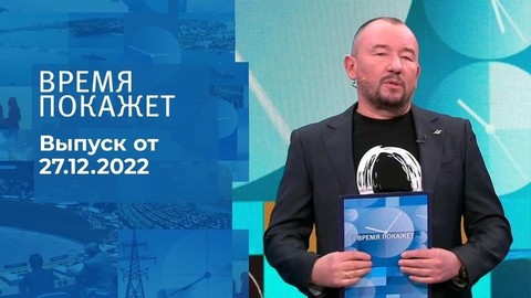 Время покажет. Часть 3
