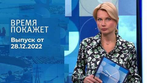 Время покажет. Часть 1