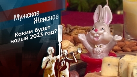Что год Кролика нам готовит. Мужское / Женское