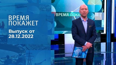 Время покажет. Часть 2
