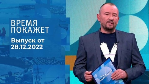 Время покажет. Часть 3