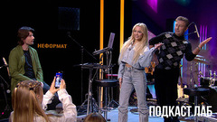 Подкаст. Лаб. В эфире со 2 января