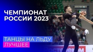 Танцы на льду. Лучшее. Чемпионат России по фигурному катанию 2023