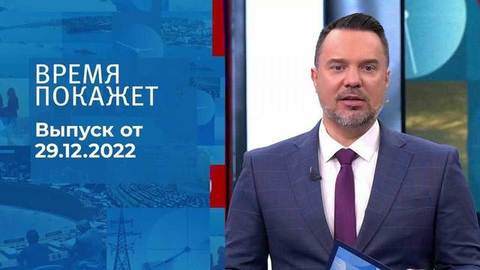 Время покажет. Часть 1