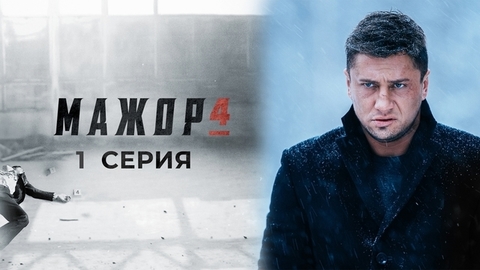 Мажор 4. 1 серия