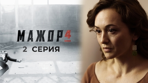 Мажор 4. 2 серия
