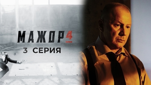 Мажор 4. 3 серия