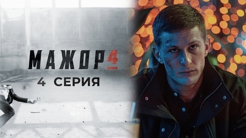 Мажор 4. 4 серия