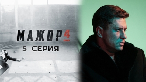 Мажор 4. 5 серия