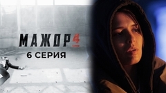 Мажор 4. 6 серия