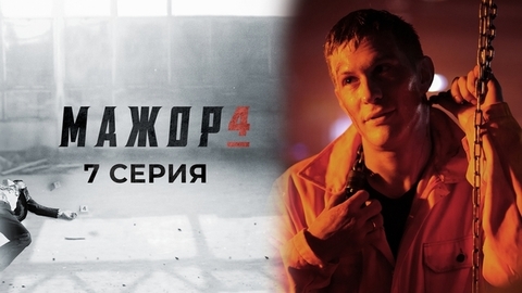 Мажор 4. 7 серия