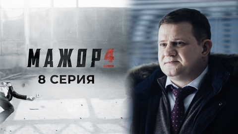 Мажор 4. 8 серия