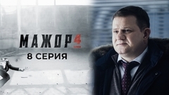 Мажор 4. 8 серия