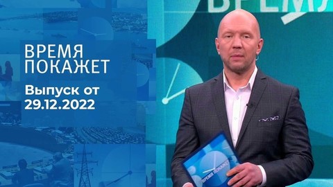 Время покажет. Часть 2