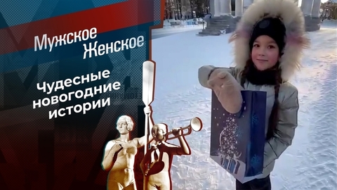 Чудеса под Новый год. Мужское / Женское