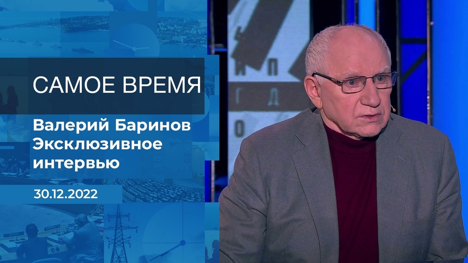 Валерий Баринов в программе «Самое время» на Первом канале (2022)