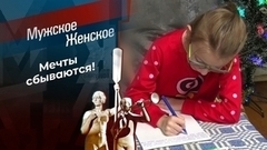 Письма Деду Морозу. Мужское / Женское