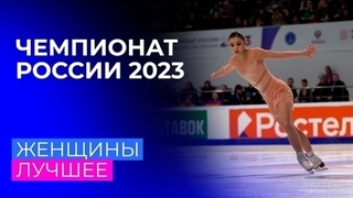 Женщины. Лучшее. Чемпионат России по фигурному катанию 2023