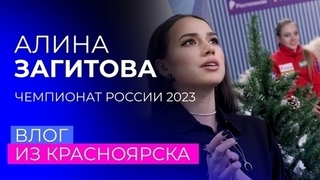 Влог Алины Загитовой с Чемпионата России по фигурному катанию 2023