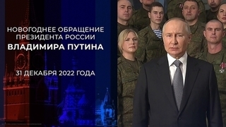 Новогоднее обращение президента Владимира Путина. 31.12.2022