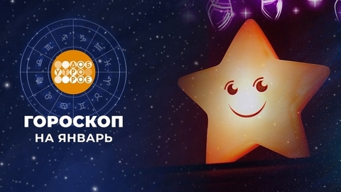 Доброе Утро Тв Гороскоп