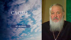 Рождество Христово. Слово пастыря