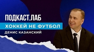 Хоккей не футбол. Подкаст. Лаб. 07.01.2023