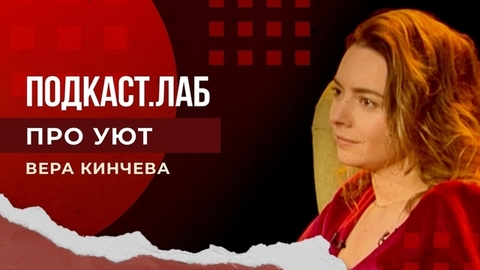 ПроУют. Подкаст. Лаб. 03.01.2023