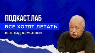 Все хотят летать. Подкаст. Лаб. 06.01.2023