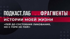 «Пей до состояния ликования, но с горя не пей!» — узнайте, какие еще советы дал Михаил Жванецкий Валерию Сюткину. Истории моей жизни. Подкаст.Лаб. Фрагмент