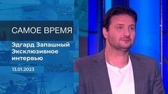 Эдгард Запашный. Самое время. Фрагмент