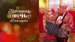 Встречаем 2023 год с Первым! Новогодняя ночь на Первом