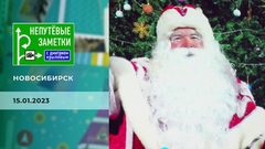 Новосибирск. Непутевые заметки