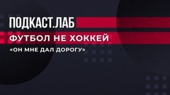 «Он мне дал дорогу». Вадим Евсеев о Георгии Ярцеве. Футбол не хоккей. Подкаст.Лаб. Фрагмент выпуска от 19.01.2023
