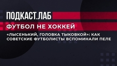 «Лысенький, головка тыковкой». Как советские футболисты вспоминали Пеле. Футбол не хоккей. Фрагмент